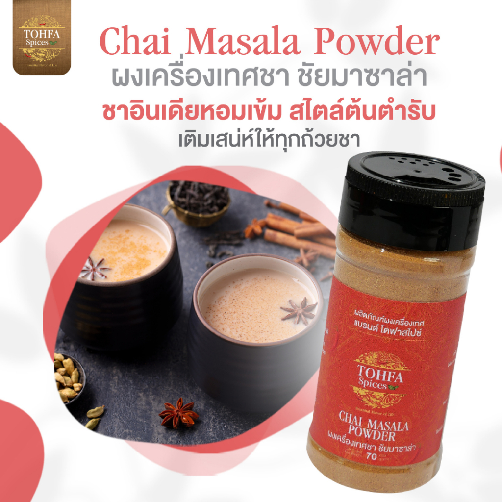 ผงชัยมาซาล่าอินเดียแท้ เครื่องเทศชานมอินเดีย หอมอบอุ่น CHAI MASALA | TOHFA Spices