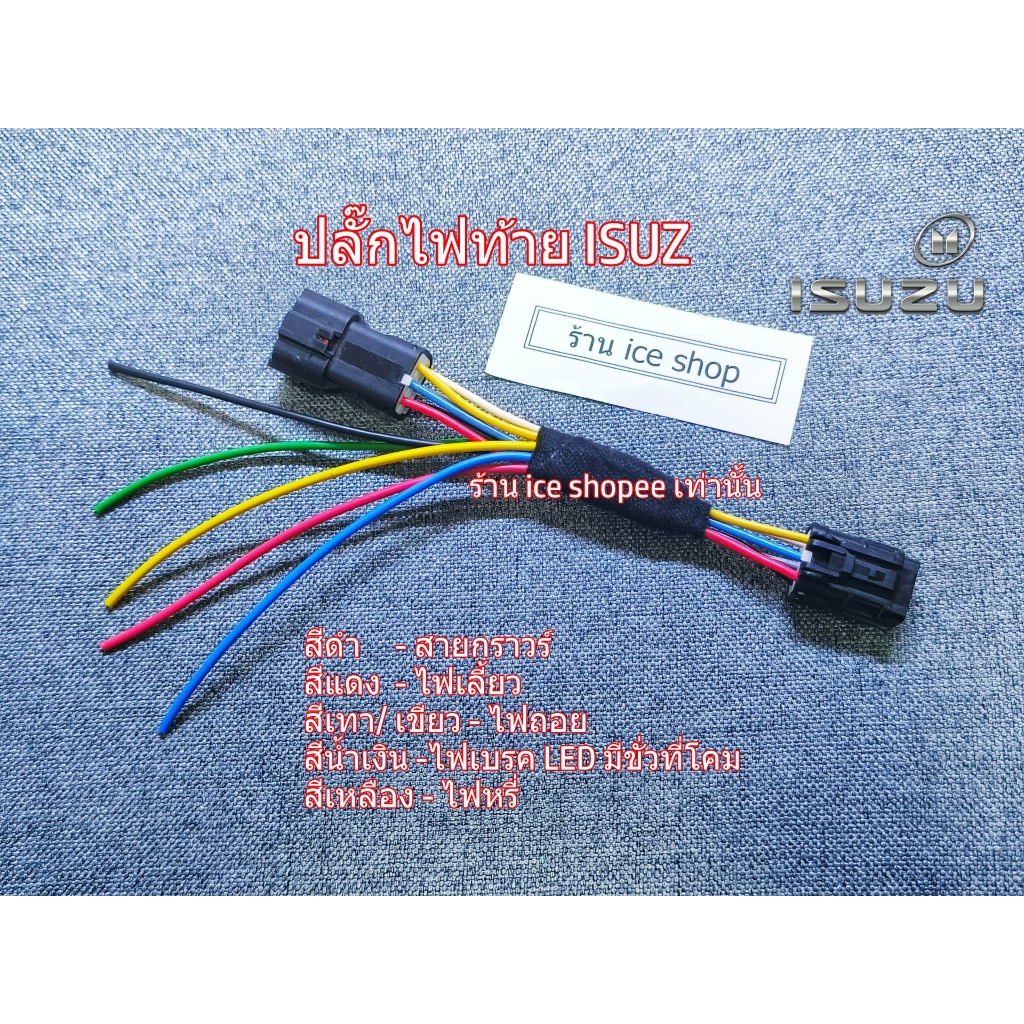 ปลั๊กท้ายราง ไฟท้าย isuzu Dmax