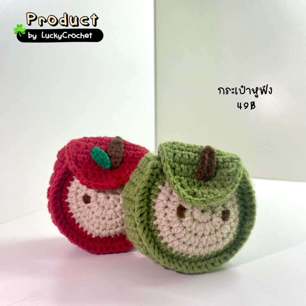 Lucky Crochet กระเป๋าใส่หูฟัง Airpods กระเป๋าไหมพรม แอปเปิ้ล กีวี่