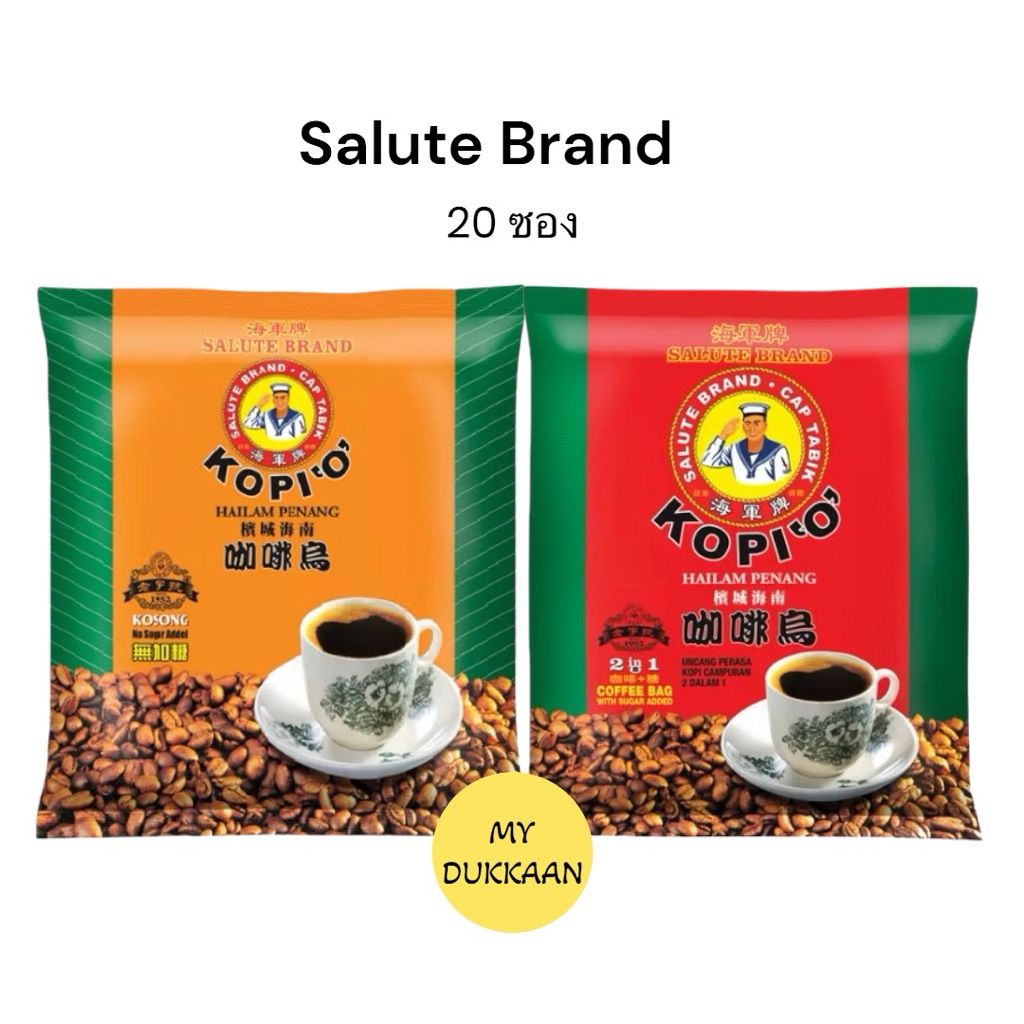 กาแฟ Kopi O Salute Brand (20 ซอง)