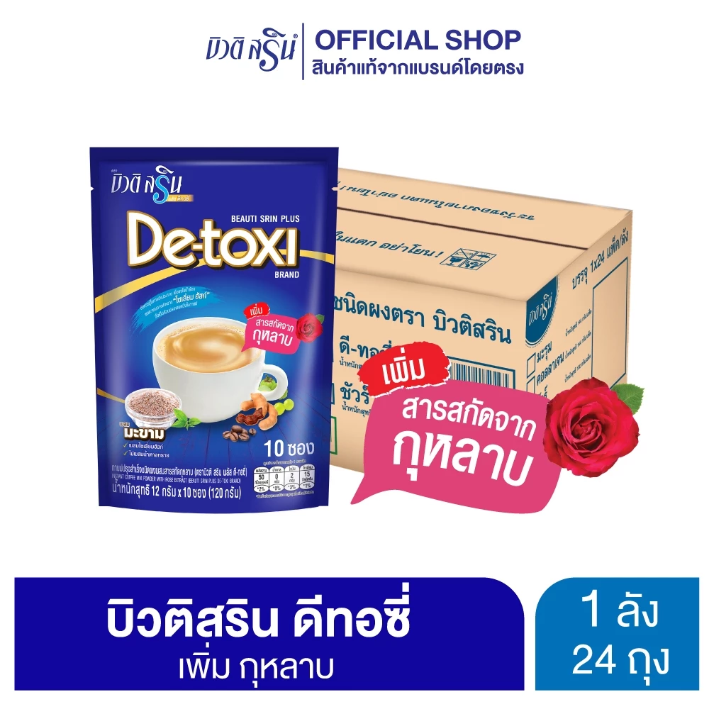 [ยกลัง] กาแฟบิวติสริน พลัส ดีทอซี่ รุ่น 10 ซอง