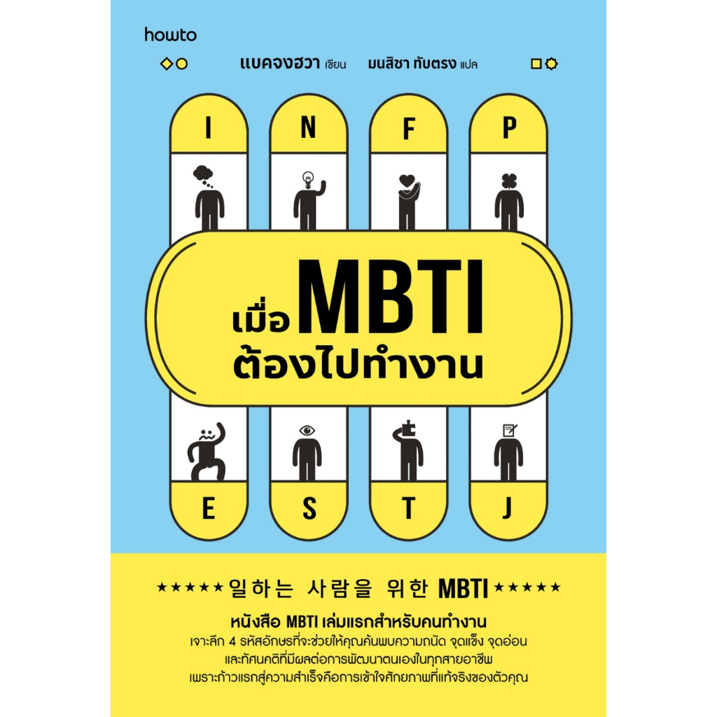 เมื่อ MBTI ต้องไปทำงาน