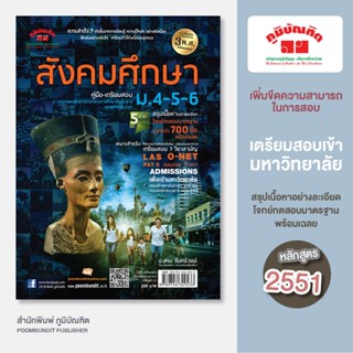 สังคมศึกษา  ฉบับรวม ม.ปลาย รวม 5 สาระ (หลักสูตร 2551)