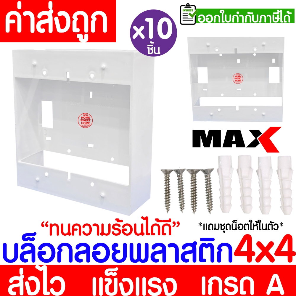 บล็อกลอย (10ชิ้น) กล่องลอย ขนาด 4x4 พลาสติก ขาว ดำ บล็อคไฟ แข็งแรง ทน เกรดเอ ขอบเหลี่ยม Outlet