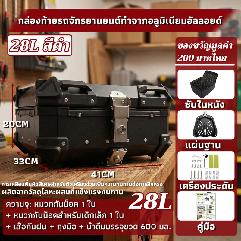 💥จัดส่งที่รวดเร็ว💥กระบะท้ายอลูมิเนียมมอเตอร์ไซค์ กล่องท้ายมอเตอร์ไซค์ 28L ถาดด้านในถอดล้างได้ กันกระแทก ทดแทนของแท้