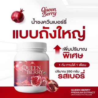 Queenberry น้ำชงควีนเบอร์รี่ รสเบอร์รี่ (ถังใหญ่ ขนาด 250 กรัม)