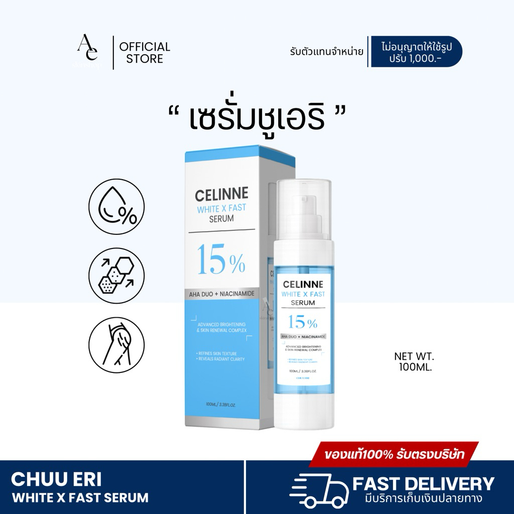 [พร้อมส่งของแท้รับตรงบริษัท ลด50%ในไลฟ์] เซรั่มชูเอริ แบรนด์ Chuu Eri (ชูเอริ) ปริมาณ 100 ml.