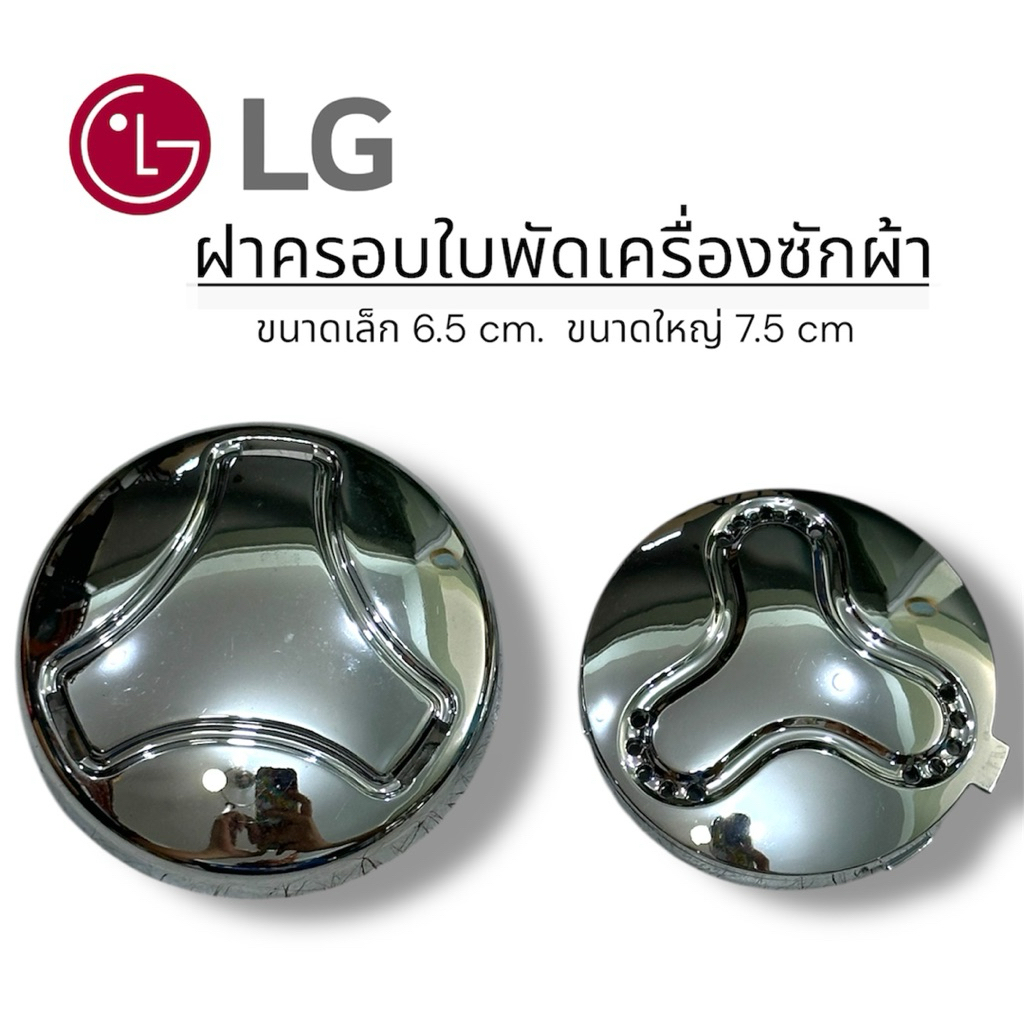 ฝาครอบใบพัดเครื่องซักผ้าแอลจี ขนาด เล็ก และ ใหญ่