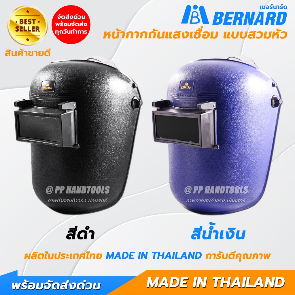 BERNARD หน้ากากเชื่อมสวมหัว หน้ากากกันแสงเชื่อมแบบสวมหัว ผลิตจากพลาสติกเหนียว เบา พร้อมกระจกเชื่อมดำ