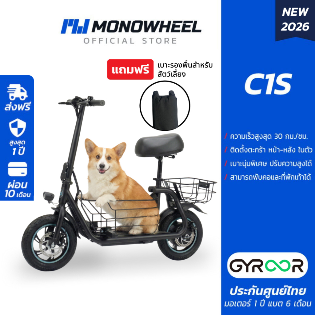 Gyroor C1S สกู๊ตเตอร์ไฟฟ้ารุ่นใหม่ที่มีการติดเบาะพร้อมตะกร้าหน้า-หลัง เครื่องศูนย์ MONOWHEEL
