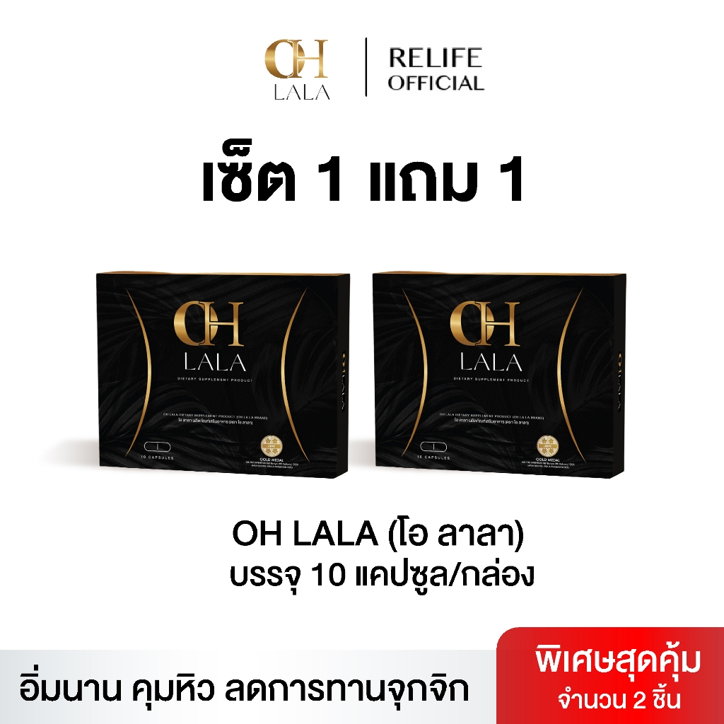 OH LALA โอ ลาลา ผลิตภัณฑ์เสริมอาหาร โอ๋ภัคจีรา คุมหิว อิ่มนาน 10 แคปซูล