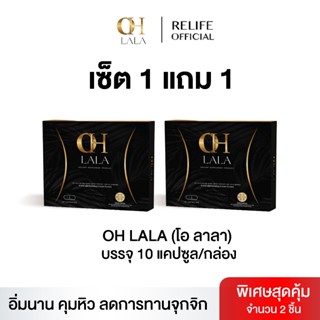 OH LALA โอ ลาลา ผลิตภัณฑ์เสริมอาหาร โอ๋ภัคจีรา คุมหิว อิ่มนา…