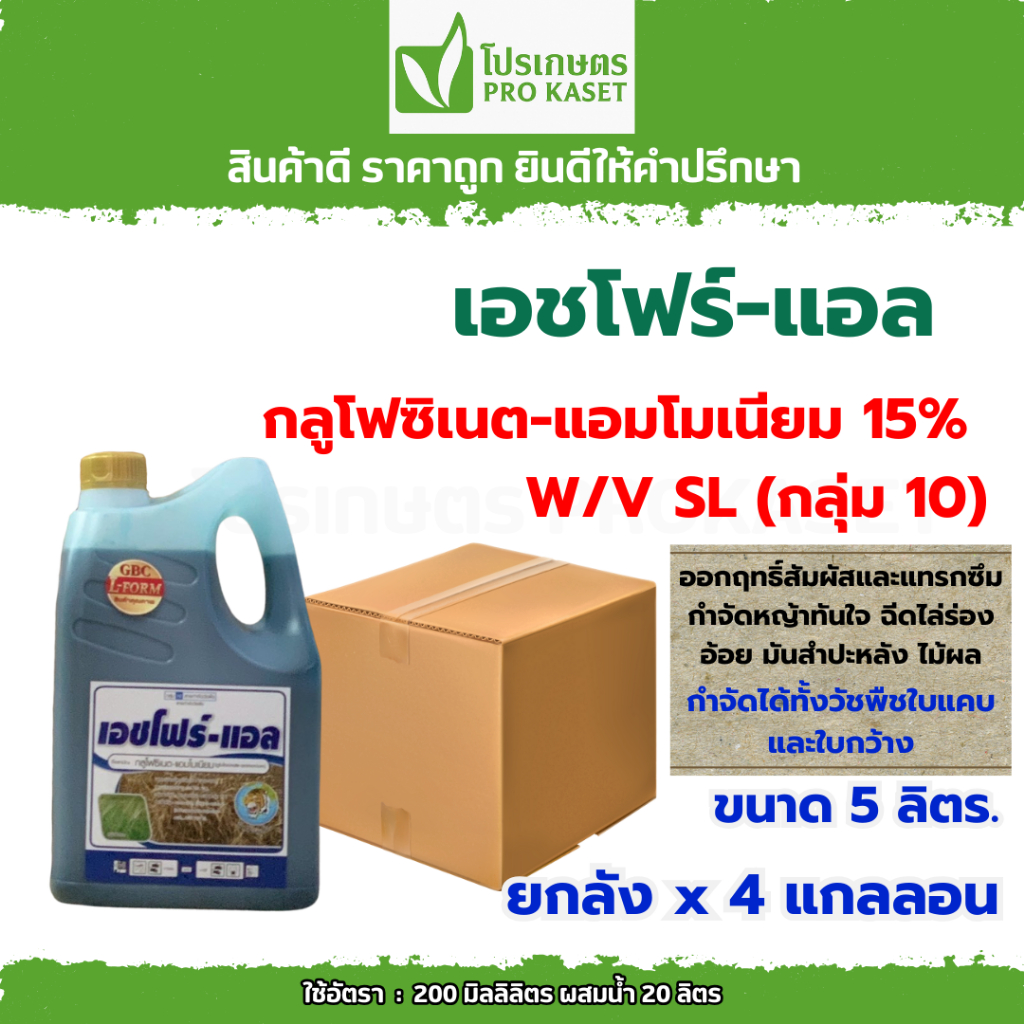**ยกลัง4กล.** เอชโฟ-แอล 5 ลิตร (กลูโฟซิเนต-แอมโมเนียม) สารกำจัดวัชพืชฉีดคันนา ที่หญ้ารก ลูบข้าวดีด ทั้งใบกว้าง และใบแคบ