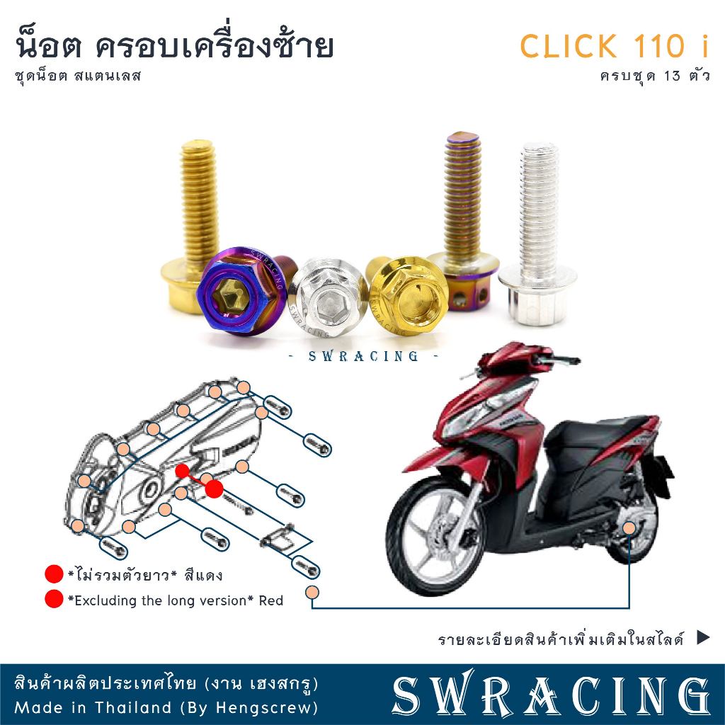 CLICK110i น็อตเลส ยึดครอบเครื่องด้านซ้าย ครบชุด 13 ตัว น็อตสแตนเลส  ราคาขายต่อ 1 ชุด งานเฮงสกรู
