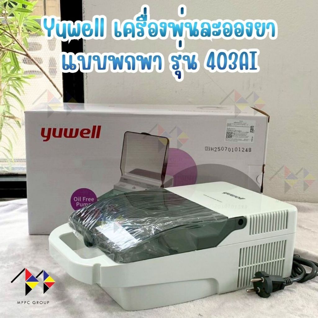 mppc & Yuwell เครื่องพ่นละอองยาแบบพกพา รุ่น 403AI Yuwell Air-Compressing Nebulizer