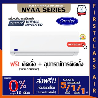 พร้อมติดตั้ง💥แอร์บ้าน CARRIER (แอร์แคเรียร์) รุ่น NVAA 💥(TEC…