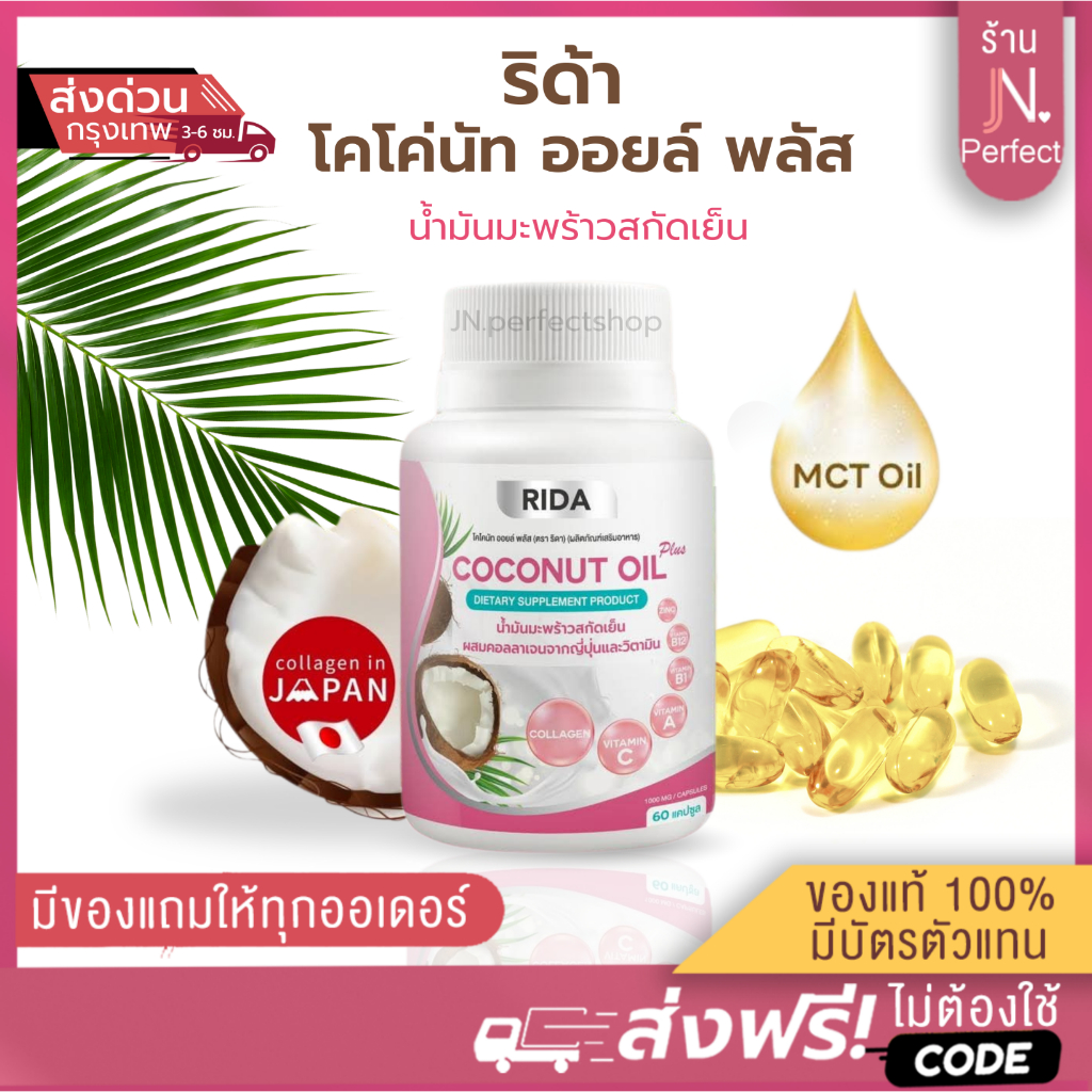 Rida น้ำมันมะพร้าวสกัดเย็น [📍ส่งจากบริษัท | ส่งด่วนในวัน ] ริด้า โคโคนัท ออยล์ พลัส Rida Coconut OIl Pus มี 60 แคปซูล
