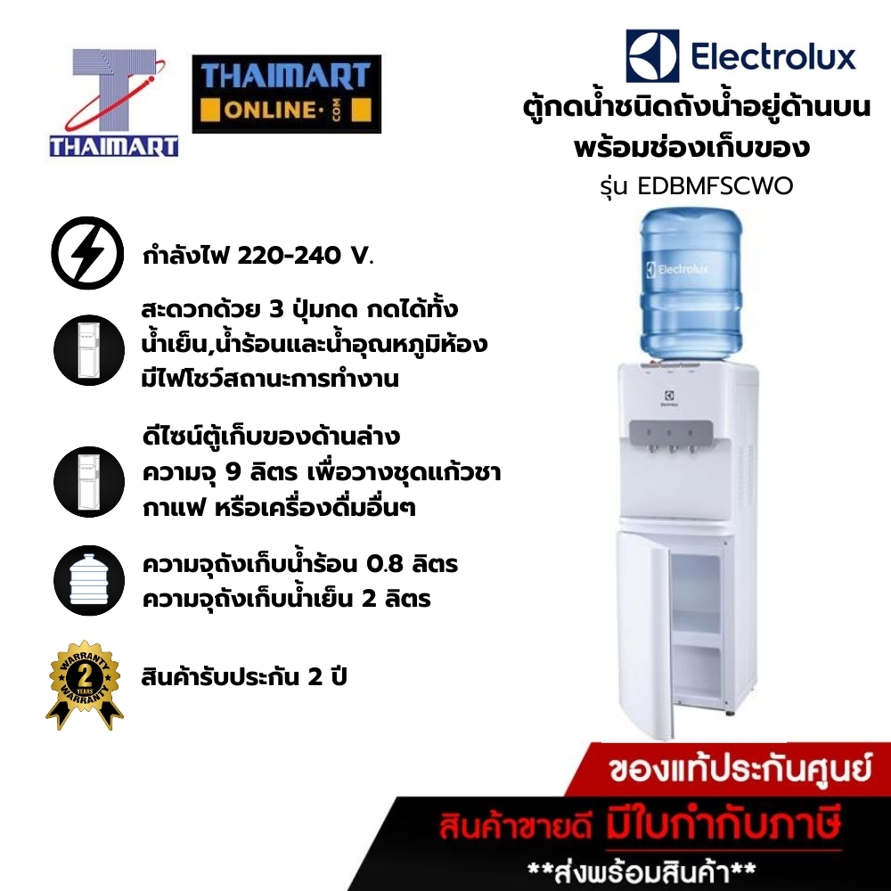 ELECTROLUX ตู้กดน้ำร้อน-อุณภูมิปกติ-น้ำเย็น ชนิดถังน้ำอยู่ด้านบนพร้อมช่องเก็บของ รุ่น EDBMFSCWO | THAIMART ไทยมาร์ท