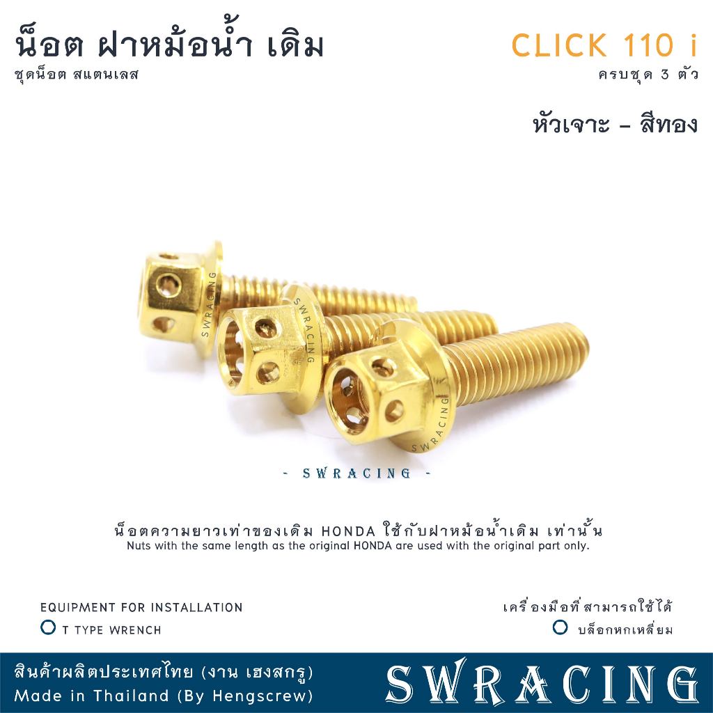 CLICK110i น็อตเลส ยึดฝาครอบหม้อน้ำ เดิม ครบชุด 3 ตัว น็อตสแตนเลส  ราคาขายต่อ 1 ชุด งานเฮงสกรู ราคา ถูกที่สุด ดีลบีเคเค แกลเลอรีภาพที่ 5