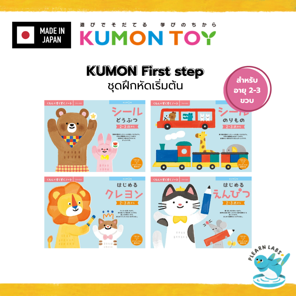 KUMON First Step Workbook 2–4 ขวบ | แบบฝึกหัดสำหรับเด็ก ของแท้100% สินค้าพร้อมส่ง