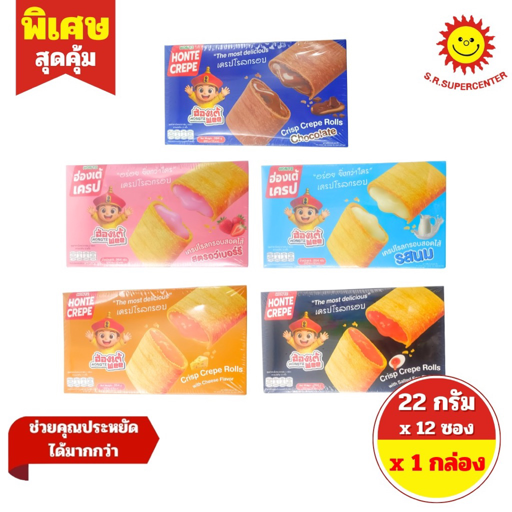 [ 1 กล่อง ] Hongte Wee ฮ่องเต้วี เครปโรลกรอบสอดไส้ ขนาด 22 กรัม x 12 ซอง 5 รสชาติ