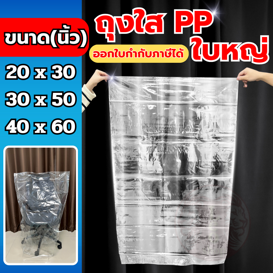 ถุงใสขนาดใหญ่ PP ราคาโรงงานถูก ลดราคาถุงพลาสติก PP ใส ขนาดใหญ่ ถุงร้อนใสขนาดใหญ่เกรด A
