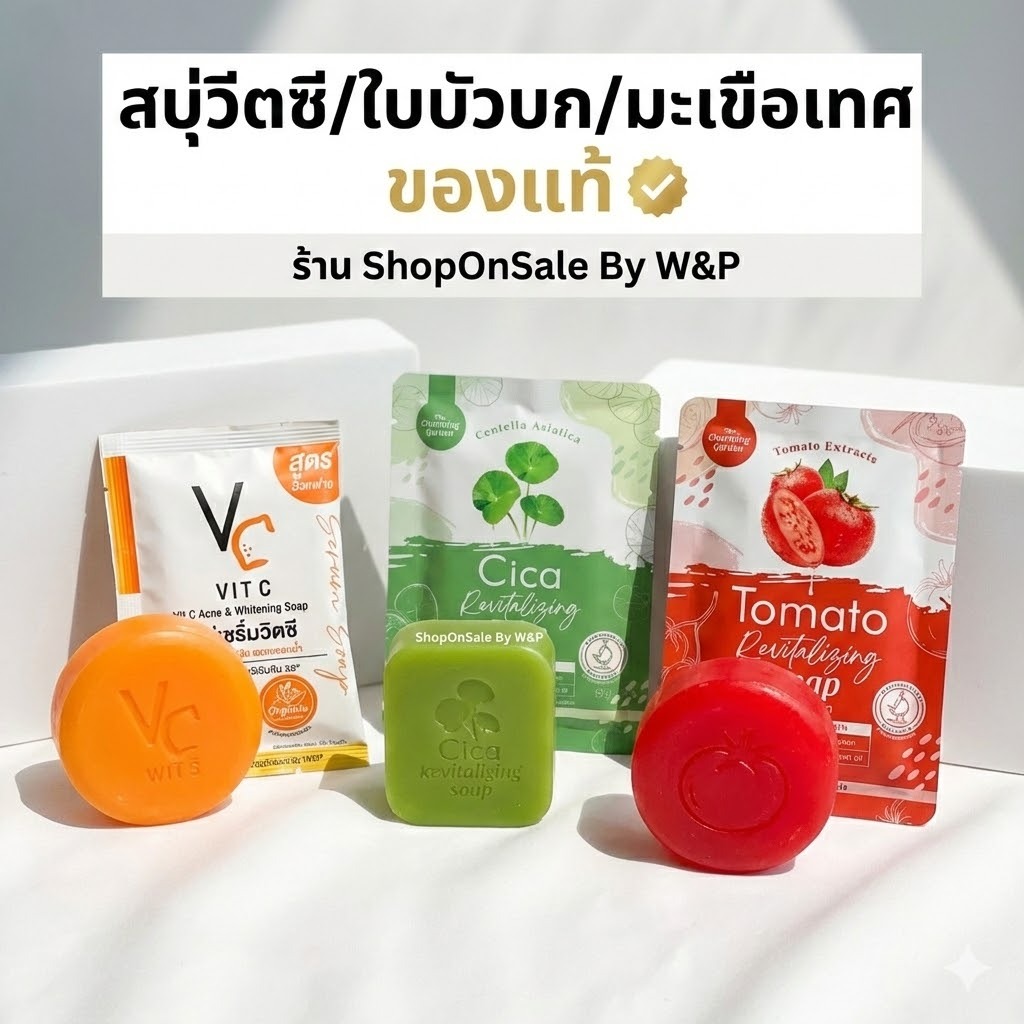 สบู่ใบบัวบกพักผิวซิกก้า /สบู่vc น้องฉัตร หน้าใส/สบู่มะเขือเทศ   THE CHARMING  Soap .(1ก้อน)