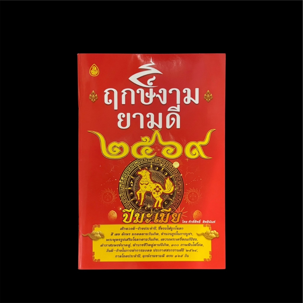 หนังสือฤกษ์งามยามดี ปี 2569 ปีมะเมีย  หนังสือดูฤกษ์ เช็ดดวงชะตาประจำปี เลขเด็ดในแต่ละงวด