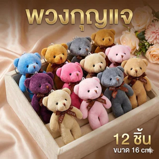 (ยกโหล12ชิ้น) พวงกุญแจตุ๊กตาน่ารัก ของขวัญวันปัจฉิม ของชำร่วย ราคาส่ง