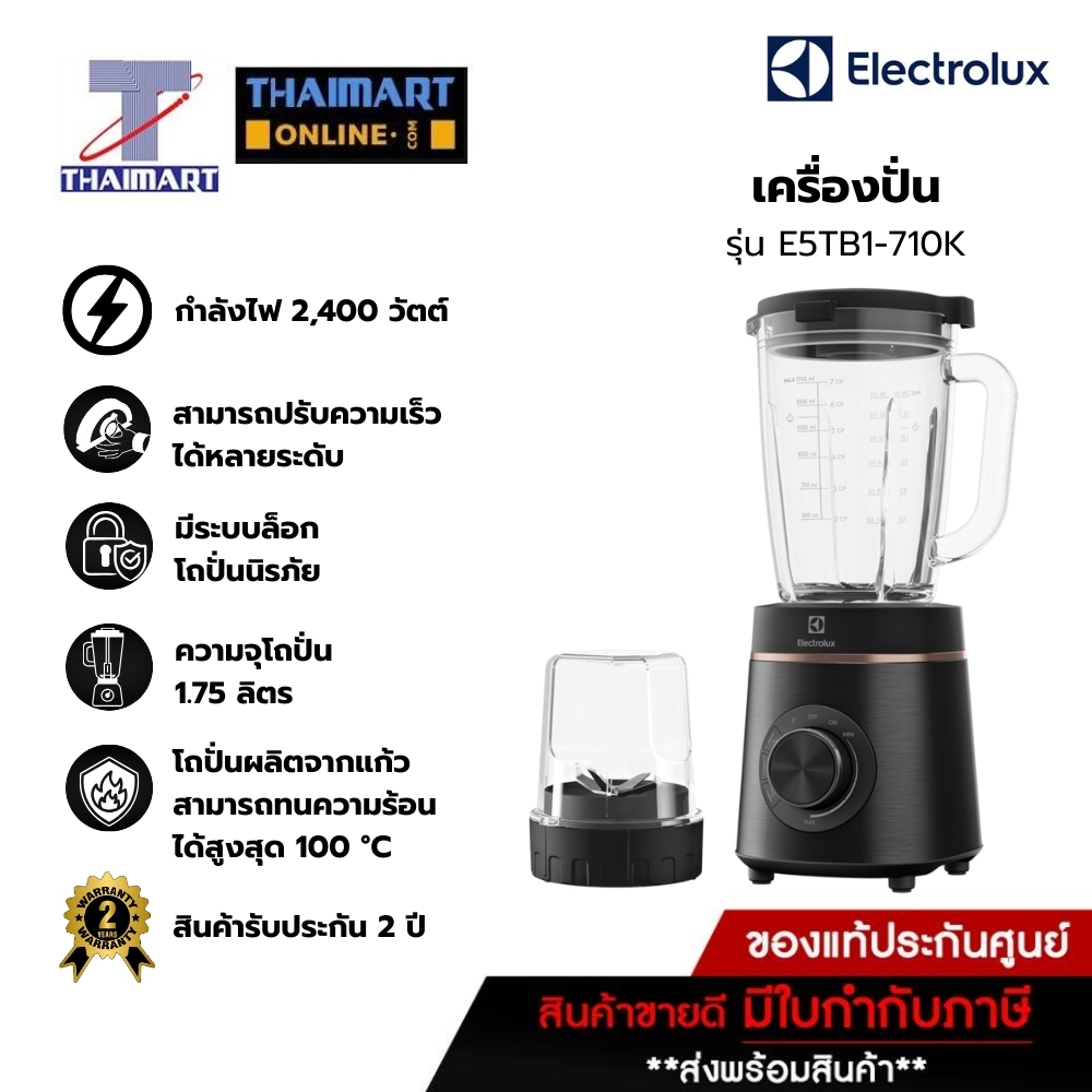Electrolux เครื่องปั่นน้ำผลไม้ 1,400วัตต์ ขนาดโถ 1.75 ลิตร รุ่น E5TB1-710K /ไทยมาร์ท Thaimart