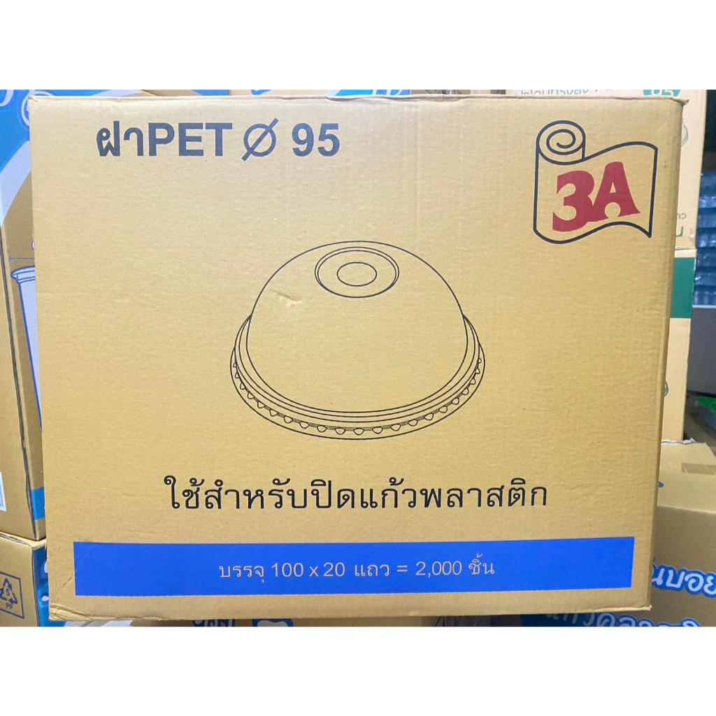 ฝาโดม 95 เจาะรูใหญ่ ตรา 3A : บรรจุ 100ฝา/แถว : จำหน่าย 1000ฝา ครึ่งลัง และ2000ฝา ยกลัง
