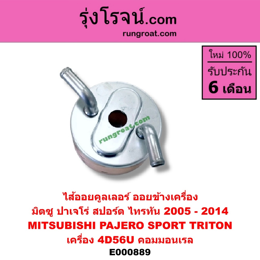 E000889 ไส้ออยคูลเลอร์ ออยข้างเครื่อง มิตซู ไทรทัน 4D56U ไตตั้น ปาเจโร่สปอร์ต คอมมอนเรล TRITON PAJERO SPORT 2007