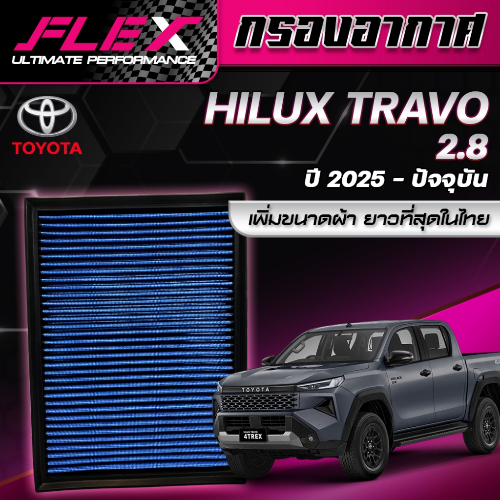 FLEX กรองอากาศ รุ่น TOYOTA HILUX TRAVO 2.8 ปี 2025 - ปัจจุบัน กรองอากาศรถยนต์ กรองอากาศผ้า กรองอากาศ