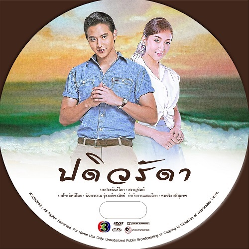 DVD / USB ละครไทย ปดิวรัดา (เจมส์ จิรายุ/เบลล่า ราณี/ มิ้นท์ )