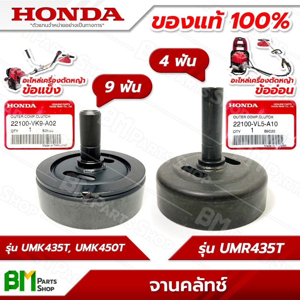 HONDA ถ้วยคลัทช์ ก้านรุ่น UMK435T, UMK450T, UMR435T เสื้อคลัทซ์ตัวนอก อะไหล่เครื่องตัดหญ้าฮอนด้าแท้1