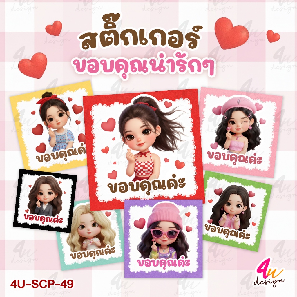 สติ๊กเกอร์ ขอบคุณน่ารักๆ 70 ดวง [4U-SCP-49]