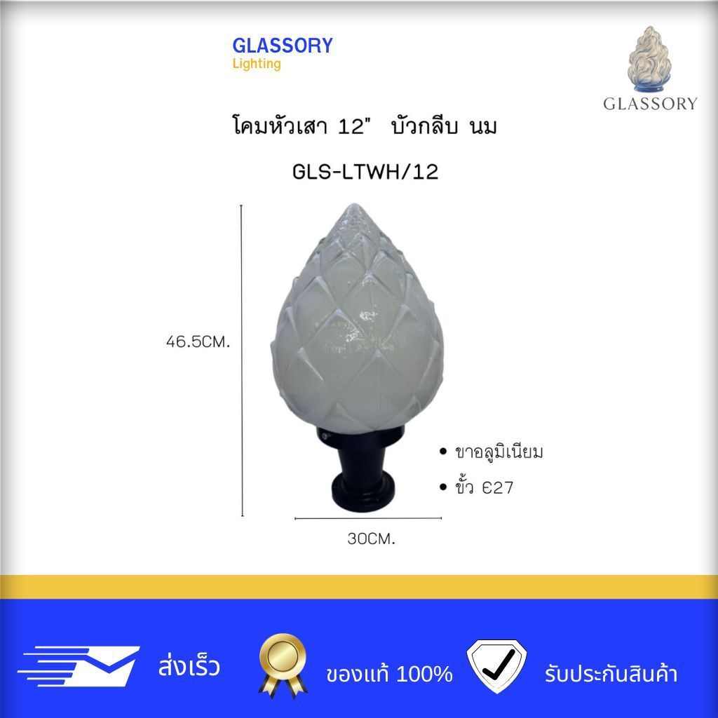 GLASSORY แก้วหัวเสา โคมไฟหัวเสา ขนาด12นิ้ว สินค้าแก้วบัวกลีบ โคมแก้วหัวเสา โคมใช้งานภายนอก (ไม่รวมหลอด)