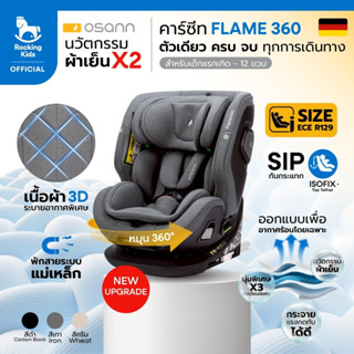 คาร์ซีทเด็กแรกเกิด คาร์ซีท New Osann Flame 360°คาร์ซีทเด็ก ต…