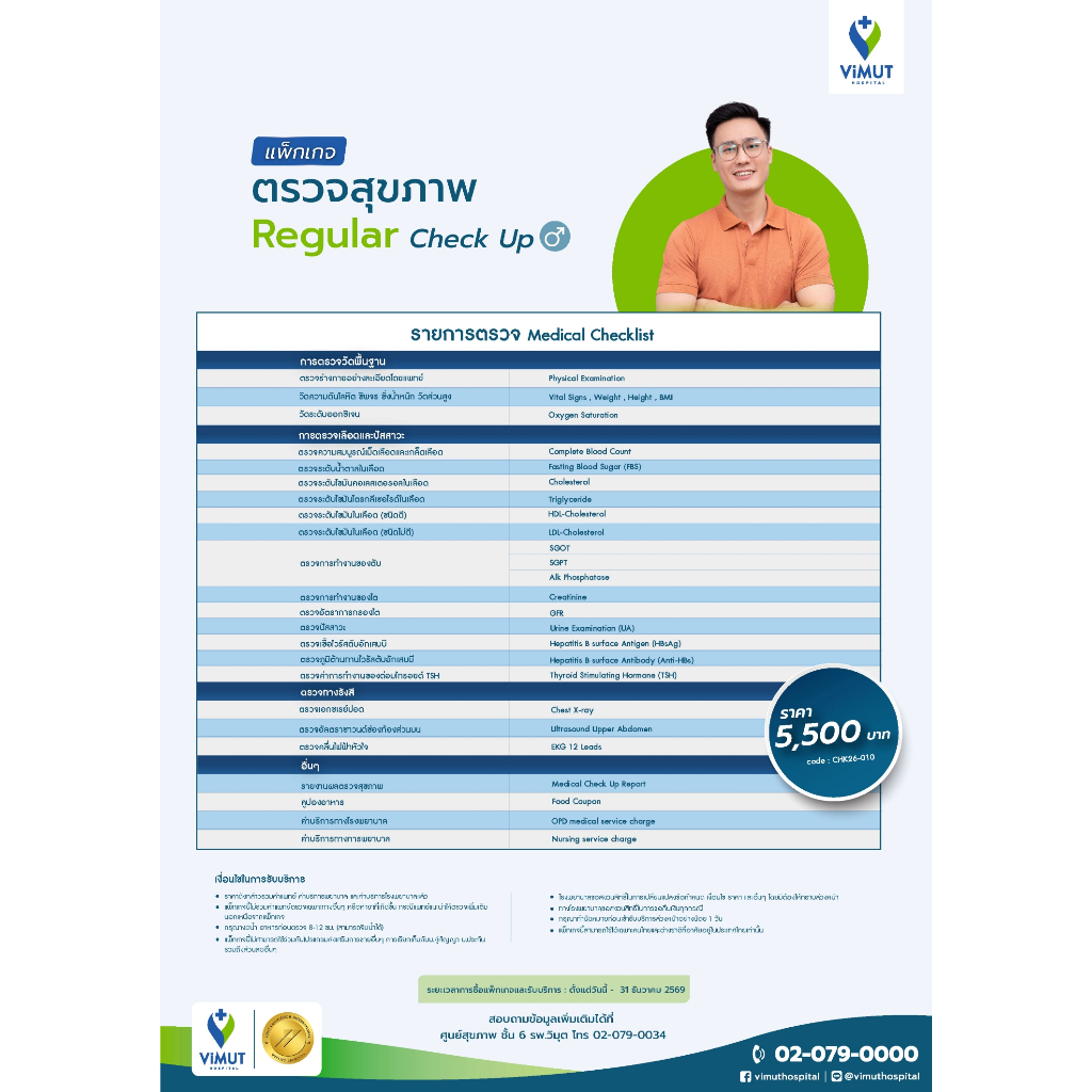 [E-coupon] รพ.วิมุต แพ็กเกจตรวจสุขภาพ Regular Check Up (Male)