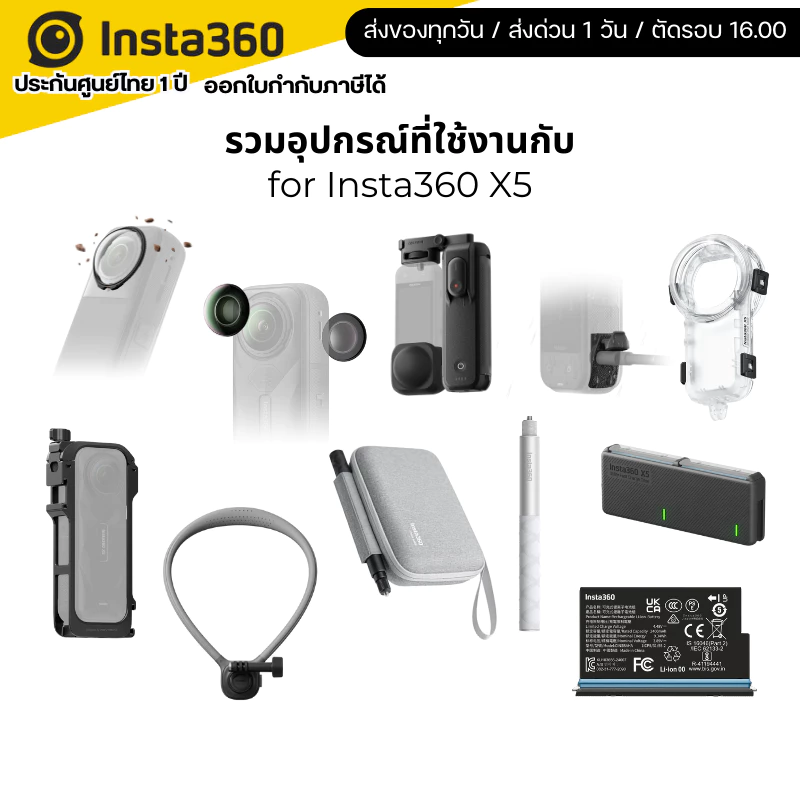 รวมอุปกรณ์สำหรับใช้กับ Insta360 X5