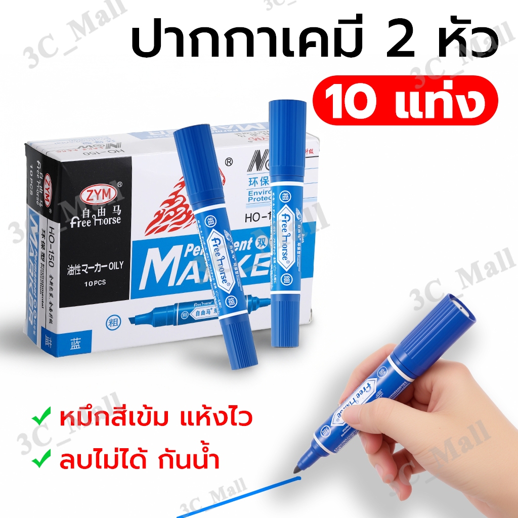 ปากกาเคมี ปากกาเมจิก 2 หัวตราม้า “สีน้ำเงิน, สีแดง, สีดำ” แพ็ค 12 ด้าม HORSE tip permanent marker