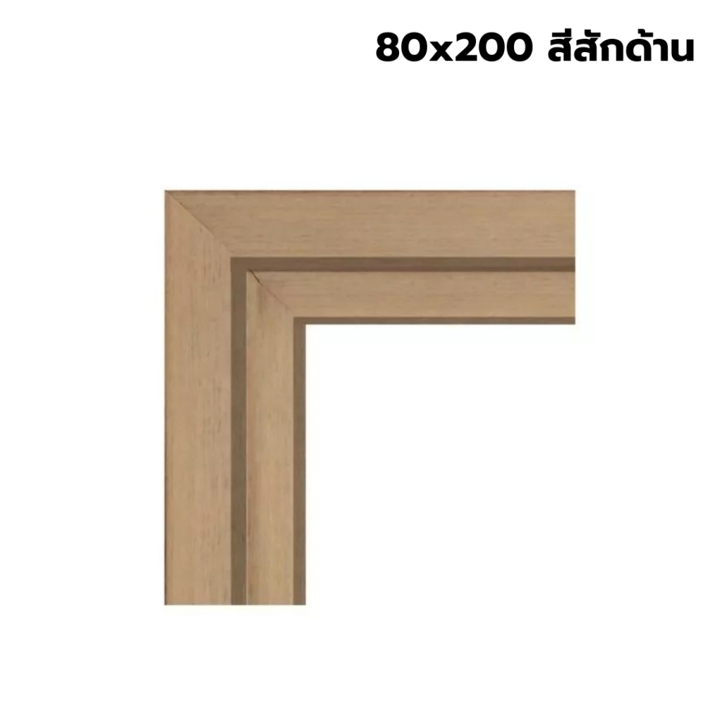 🪟 วงกบ ประตู ห้องทั่วไป PS  80x200  LINEDEKOR เนื้อแข็งตันเต็มเส้น ลายไม้เสมือนจริง  [รับประกันสินค้าจากโรงงาน][ภายในเท่