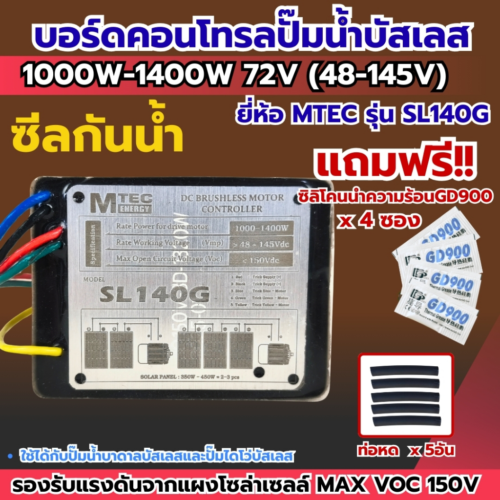 กล่องคอนโทรลปั๊มน้ำบัสเลสโซล่าเซลล์ 1000W-1400W MAX VOC150V MTEC รุ่น SL140G (ซีลกันน้ำ)