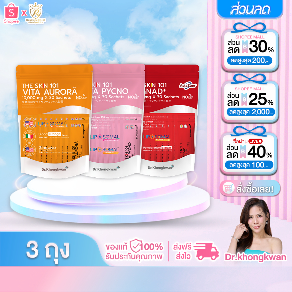โปรคละ The Skin 101 Vita Aurora + Gluta Pycno + AstaNAD+ ดร.ของขวัญ Dr.Khongkwan 1ห่อ/30ซอง.