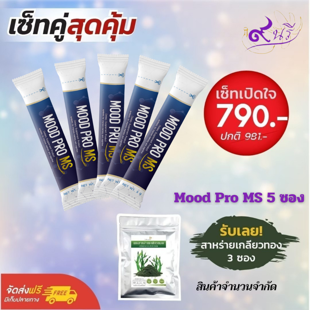 Mood Pro MS มู๊ดโปร เอ็มเอส ปรับสมดุลสารสื่อประสาท นอนหลับง่าย ขนาด 5 ซอง (แถมฟรี สาหร่ายเกลียวทอง 3
