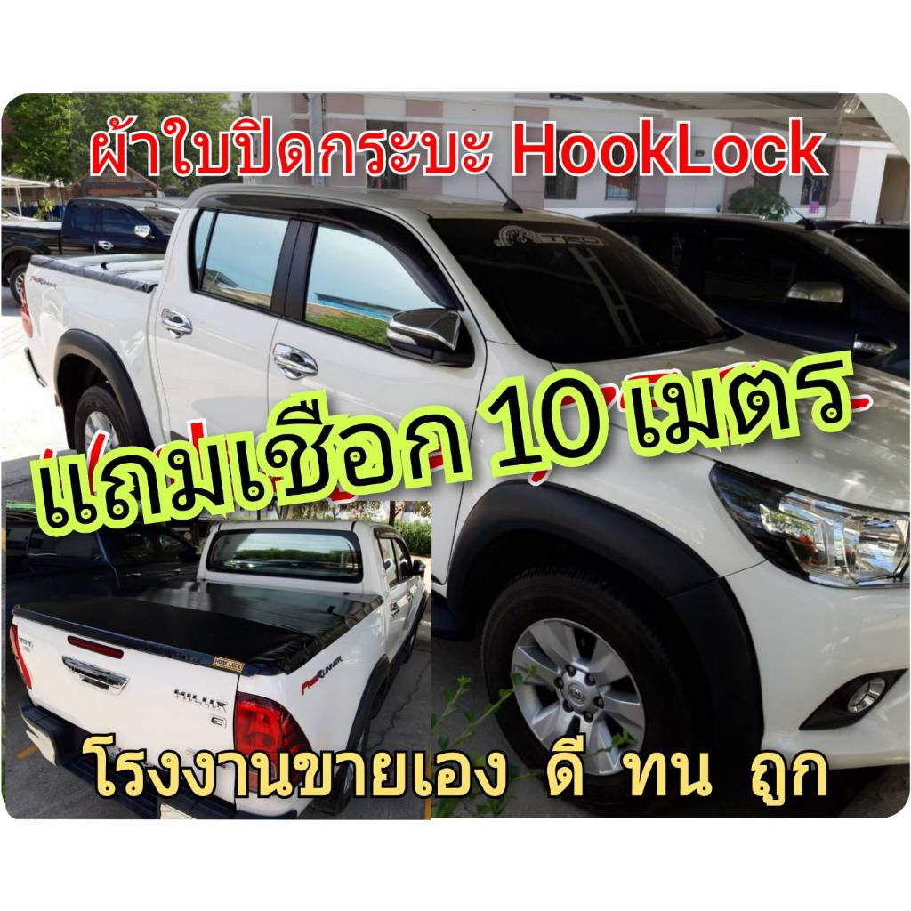 ผ้าใบปิดกระบะ REVO ยี่ห้อ HOOKLOCK  โรงงานขายเอง ดี ทน ถูก