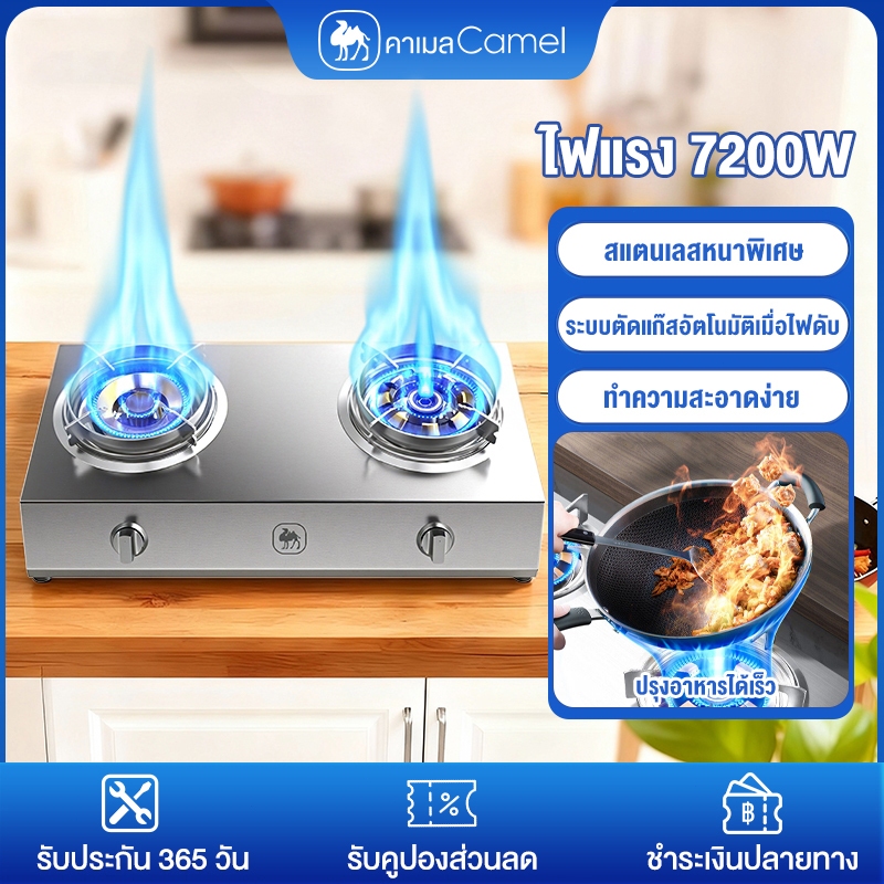CAMEL เตาแก๊ส2หัวเตา ไฟแรง 7200W ปรุงอาหารได้เร็ว ระบบตัดแก๊สอัตโนมัติเมื่อไฟดับ gas stove