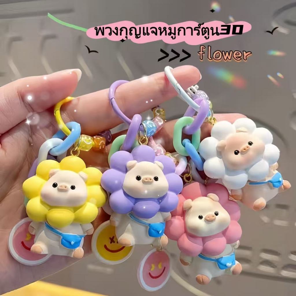 St.kunkka พวงกุญแจหมูดอกทานตะวัน 3D 🌻 น่ารักมาก พวงกุญแจตุ๊กตาห้อยกระเป๋า สไตล์เกาหลี ของขวัญสุดพิเศษ