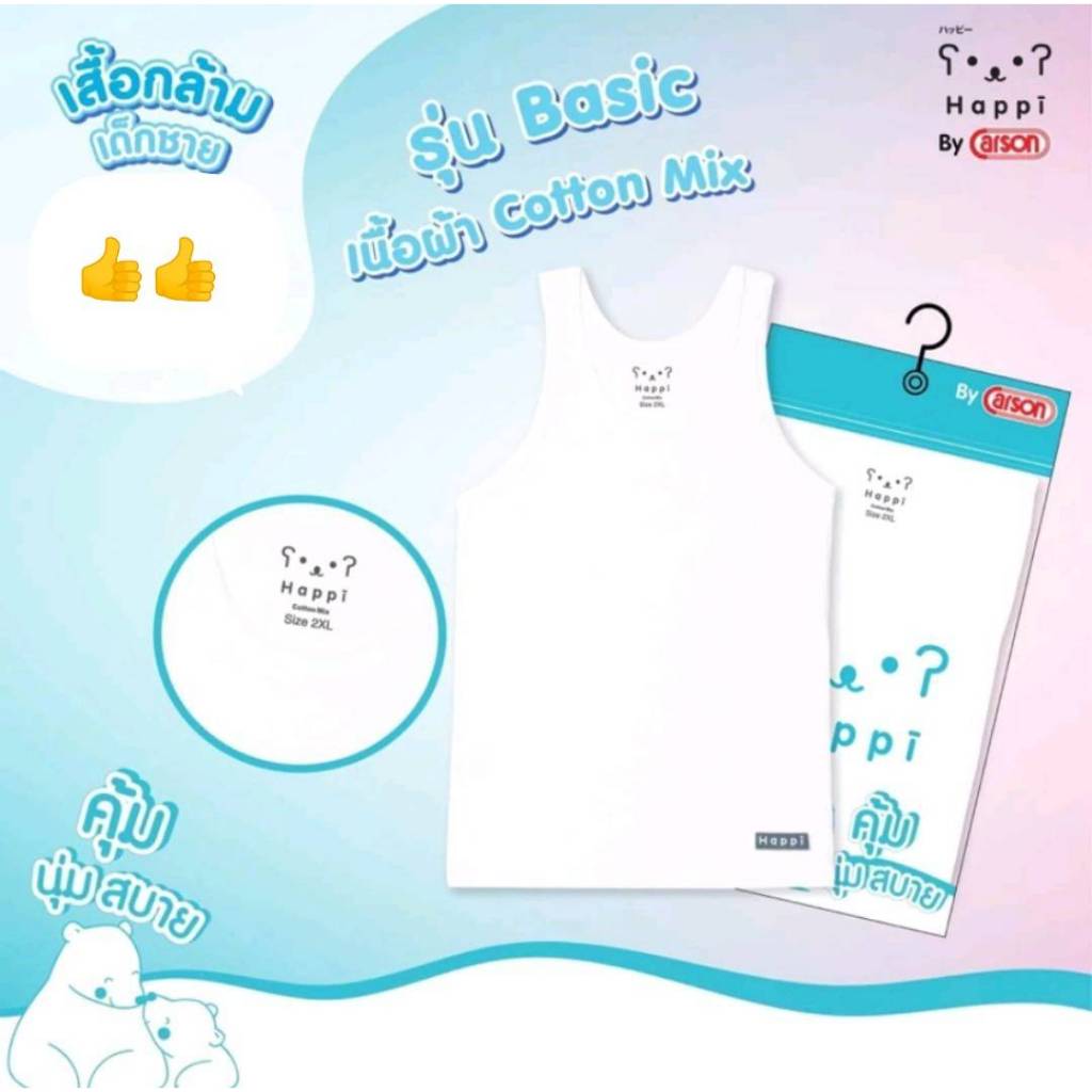 Happi By Carson เสื้อกล้ามเด็กผู้ชาย ผ้า cotton mix แพ็ค 1 ตัว เสื้อกล้ามเด็กผู้ชายสีขาว คุ้ม นุ่ม สบาย