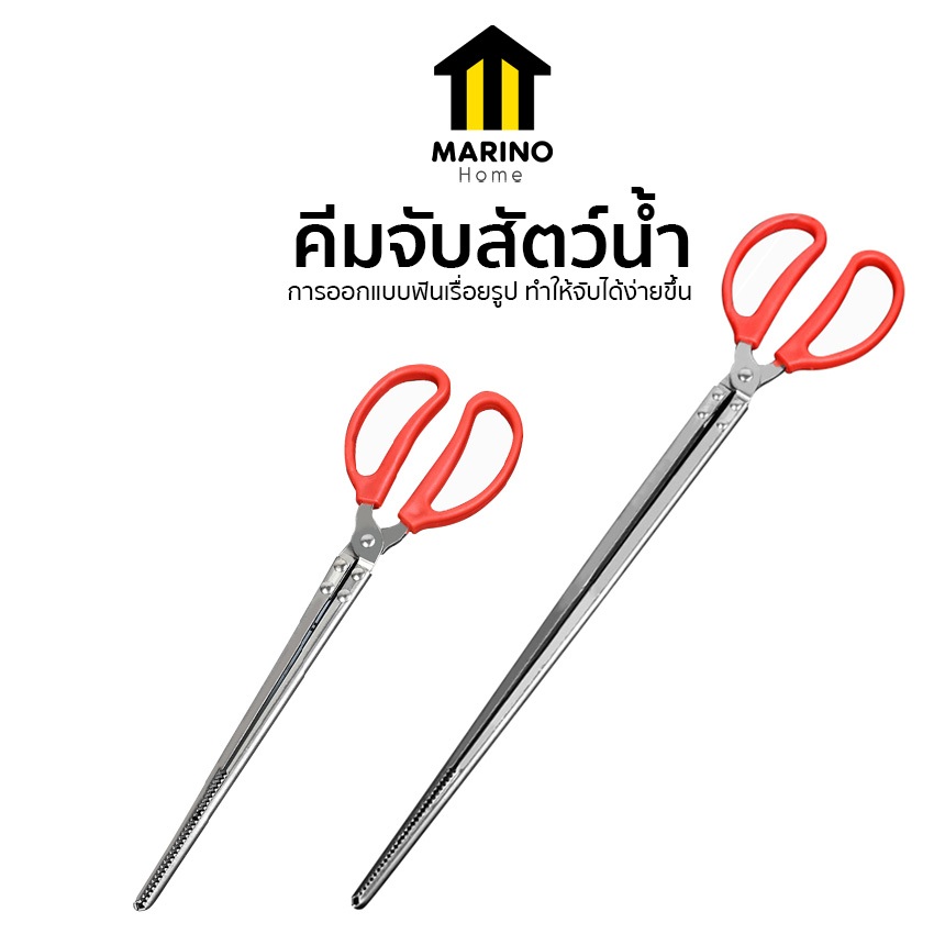 Marino Home คีมจับ ปู ปลา ที่คีบปลาไหล คีมจับสัตว์น้ำ กรรไกรสแตนเลสคีบปู No.Y1772